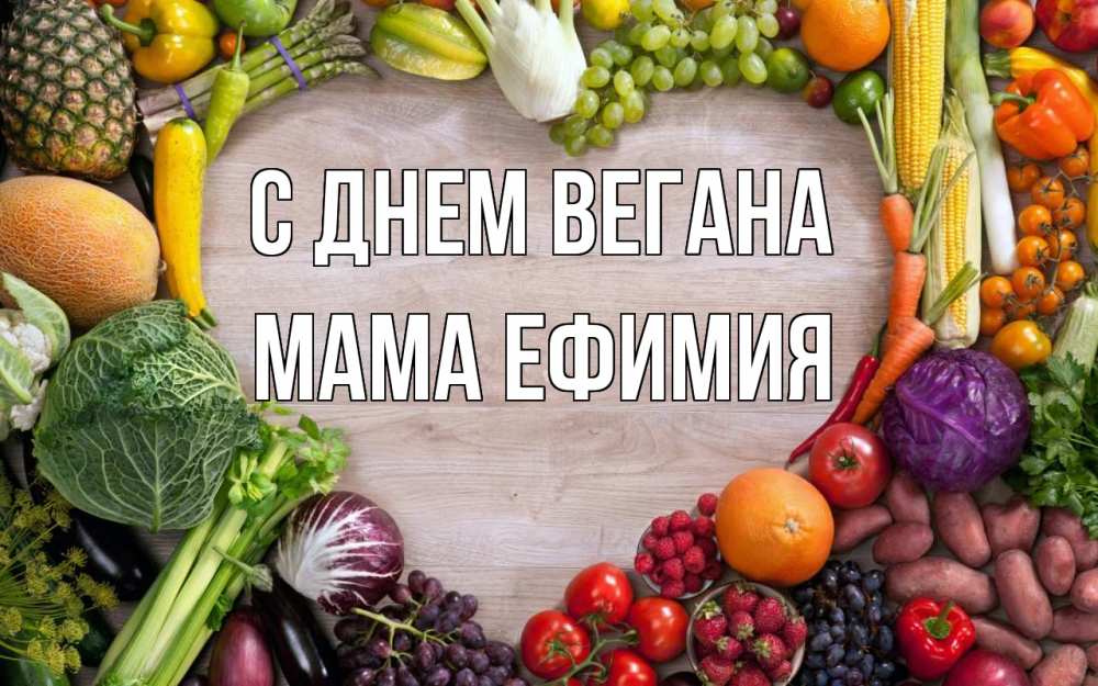 Открытка на каждый день с именем, Мама-Ефимия С днем вегана день вегана Прикольная открытка с пожеланием онлайн скачать бесплатно 