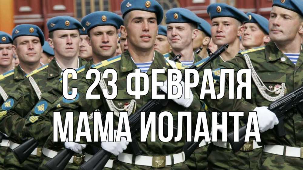 Открытка на каждый день с именем, Мама-Иоланта С 23 февраля 23 февраля Прикольная открытка с пожеланием онлайн скачать бесплатно 