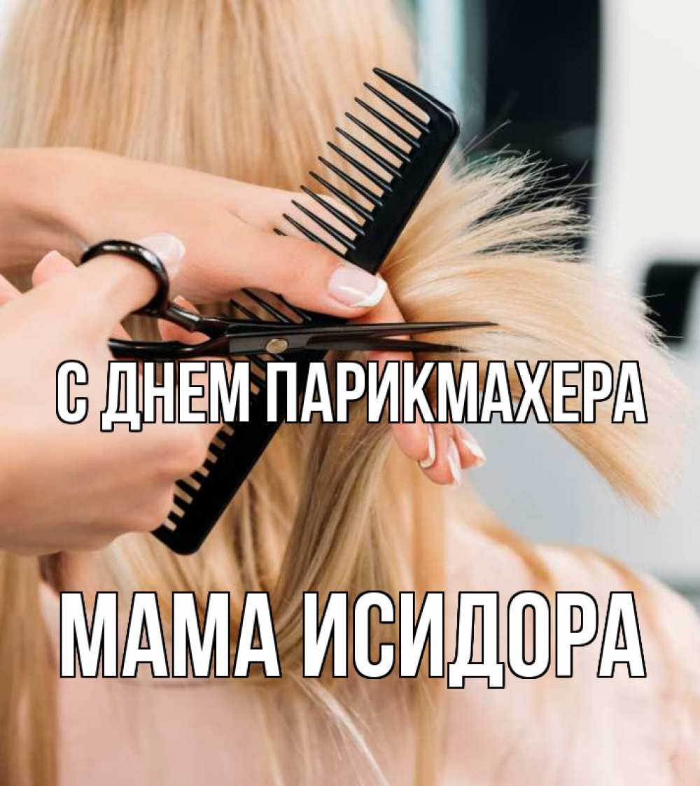 Открытка на каждый день с именем, Мама-Исидора С днем парикмахера подстригают человека  1 Прикольная открытка с пожеланием онлайн скачать бесплатно 