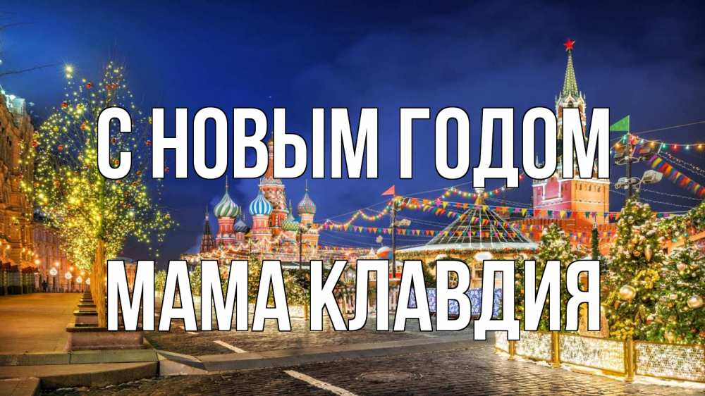 Открытка на каждый день с именем, Мама-Клавдия С новым годом новый год Прикольная открытка с пожеланием онлайн скачать бесплатно 
