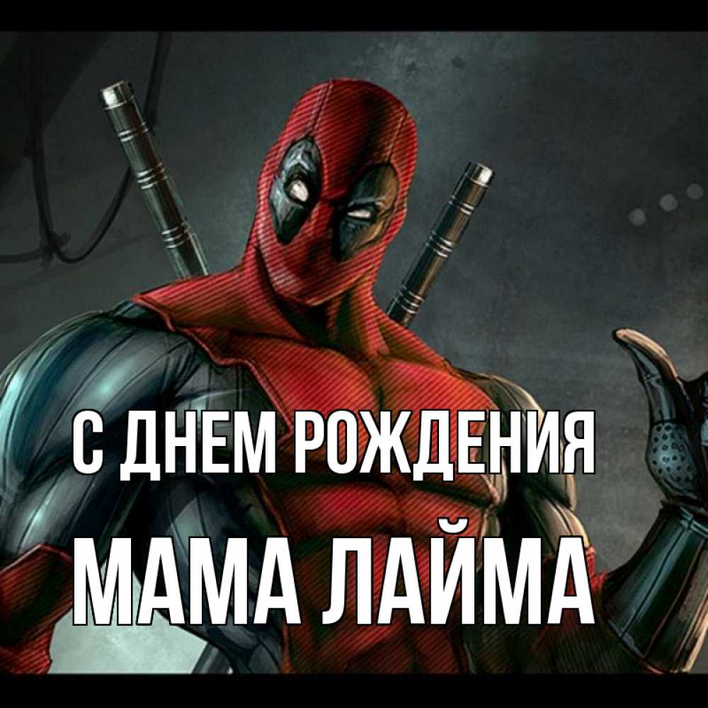 Открытка на каждый день с именем, Мама-Лайма С днем рождения марвел супергерои Прикольная открытка с пожеланием онлайн скачать бесплатно 