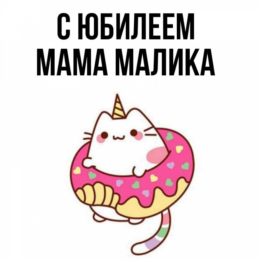 Открытка на каждый день с именем, Мама-Малика С юбилеем меньше надо жрать Прикольная открытка с пожеланием онлайн скачать бесплатно 