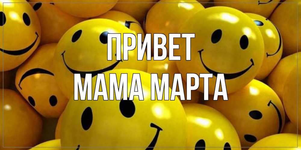 Открытка на каждый день с именем, Мама-Марта Привет смайл Прикольная открытка с пожеланием онлайн скачать бесплатно 