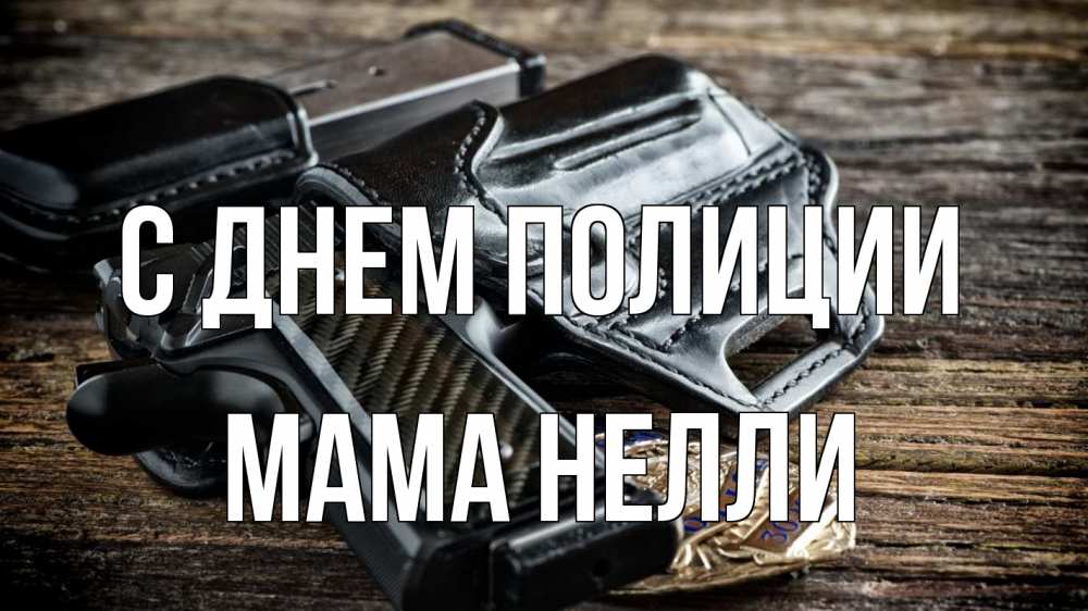 Открытка на каждый день с именем, Мама-Нелли С днем полиции пистолет 1 Прикольная открытка с пожеланием онлайн скачать бесплатно 