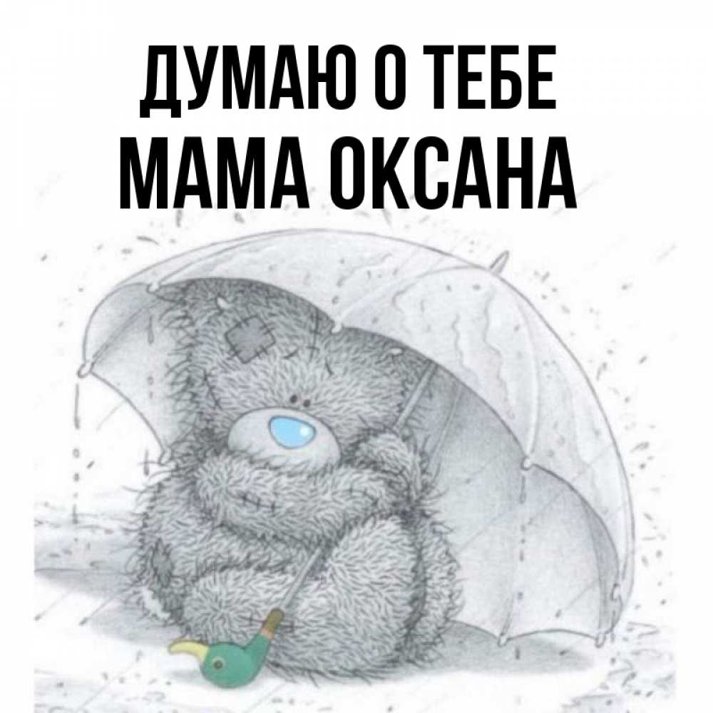 Открытка на каждый день с именем, Мама-Оксана Думаю о тебе весеннее или осеннее настроение Прикольная открытка с пожеланием онлайн скачать бесплатно 