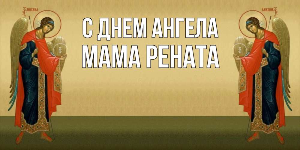 Открытка на каждый день с именем, Мама-Рената С днем ангела христианство, праздники, день ангела Прикольная открытка с пожеланием онлайн скачать бесплатно 