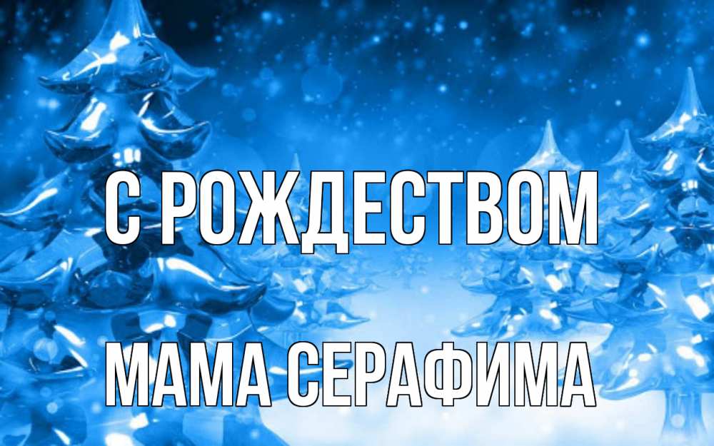 Открытка на каждый день с именем, Мама-Серафима С рождеством открытка Прикольная открытка с пожеланием онлайн скачать бесплатно 