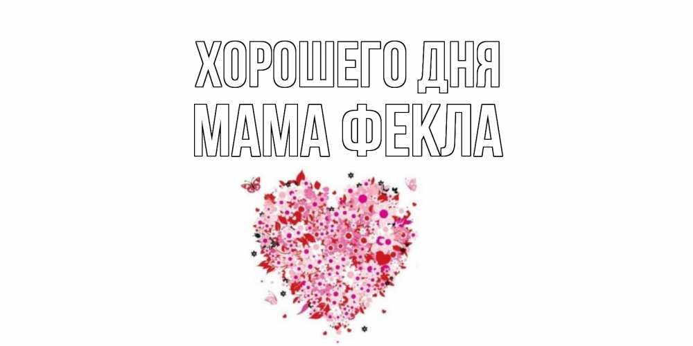 Открытка на каждый день с именем, Мама-Фекла Хорошего дня открытка на каждый день для любимой Прикольная открытка с пожеланием онлайн скачать бесплатно 