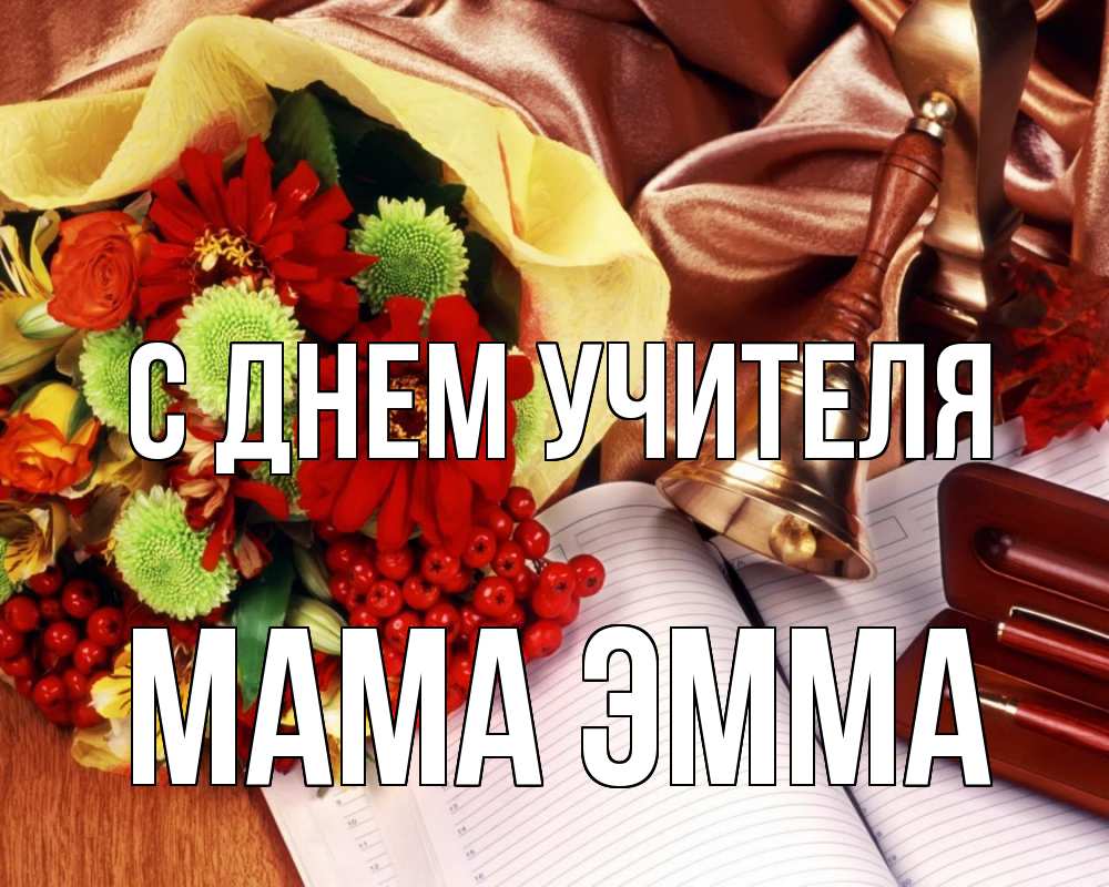 Открытка на каждый день с именем, Мама-Эмма С днем учителя с днем учителя Прикольная открытка с пожеланием онлайн скачать бесплатно 