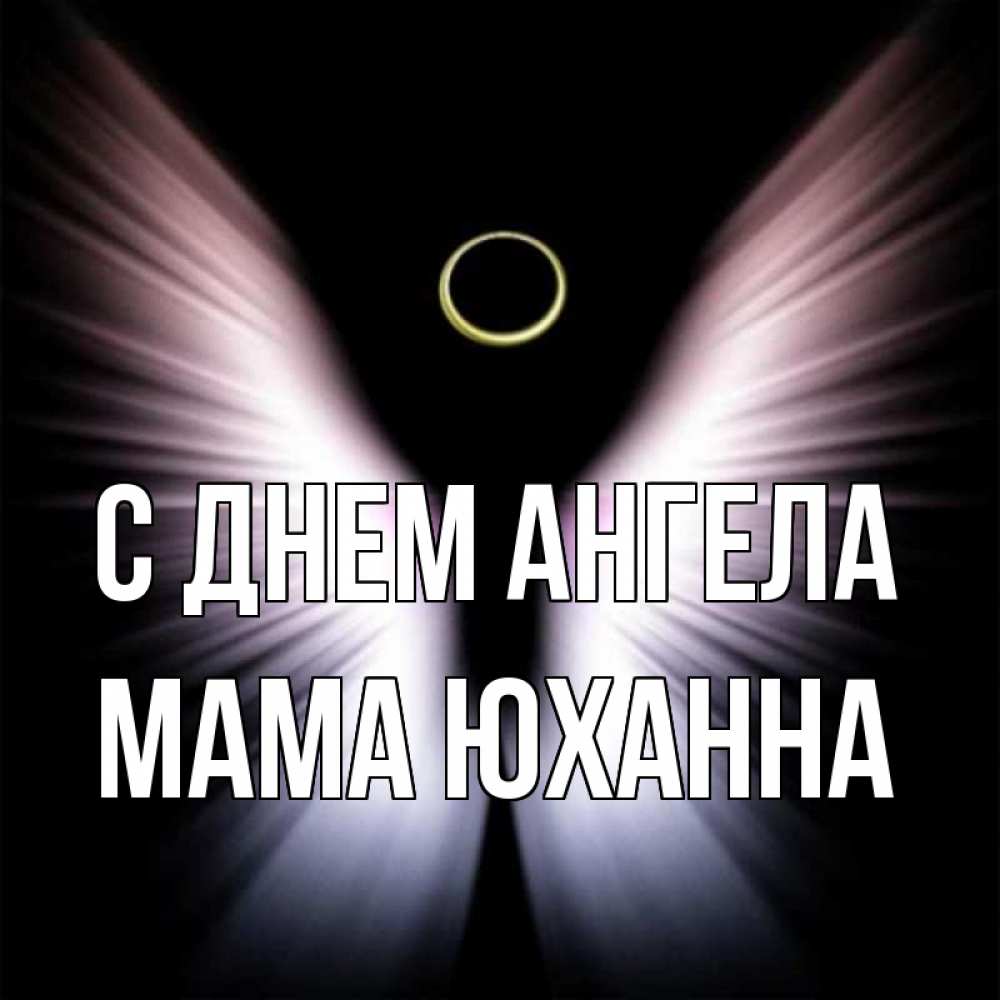 Открытка на каждый день с именем, Мама-Юханна С днем ангела ангел из света Прикольная открытка с пожеланием онлайн скачать бесплатно 
