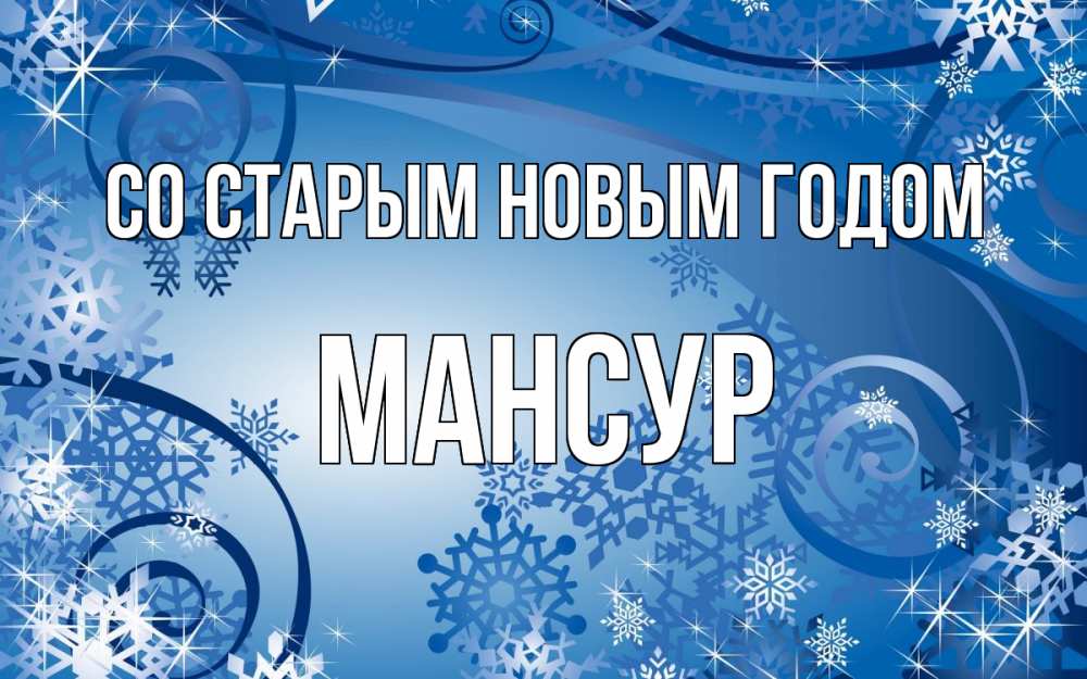 Открытка на каждый день с именем, Мансур Со старым новым годом новый год Прикольная открытка с пожеланием онлайн скачать бесплатно 