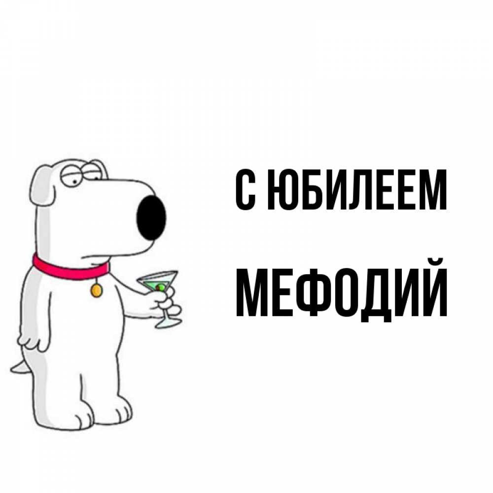 Открытка на каждый день с именем, Мефодий С юбилеем песик с оливками Прикольная открытка с пожеланием онлайн скачать бесплатно 