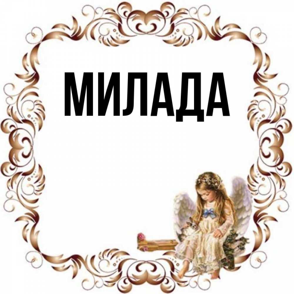 Открытка на каждый день с именем, Милада Главная рамочка из перьев и ангелочек Прикольная открытка с пожеланием онлайн скачать бесплатно 
