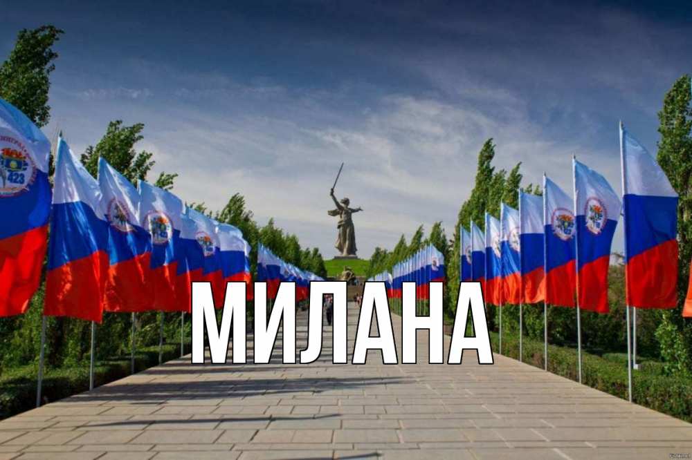 Открытка на каждый день с именем, Милана Главная С днем России Прикольная открытка с пожеланием онлайн скачать бесплатно 