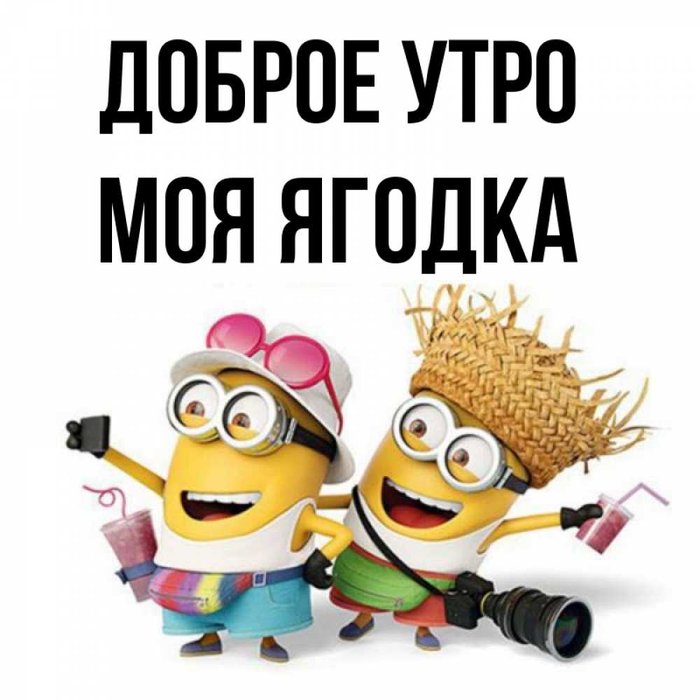 Открытка на каждый день с именем, Моя-ягодка Доброе утро карнавал Прикольная открытка с пожеланием онлайн скачать бесплатно 