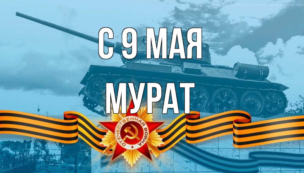 Открытка на каждый день с именем, Мурат С 9 мая 9 мая Прикольная открытка с пожеланием онлайн скачать бесплатно 