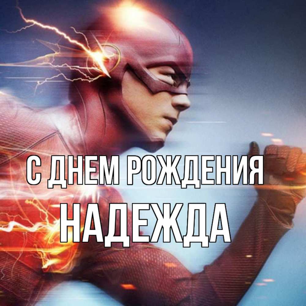 Открытка на каждый день с именем, Надежда С днем рождения супергерои быстрые Прикольная открытка с пожеланием онлайн скачать бесплатно 
