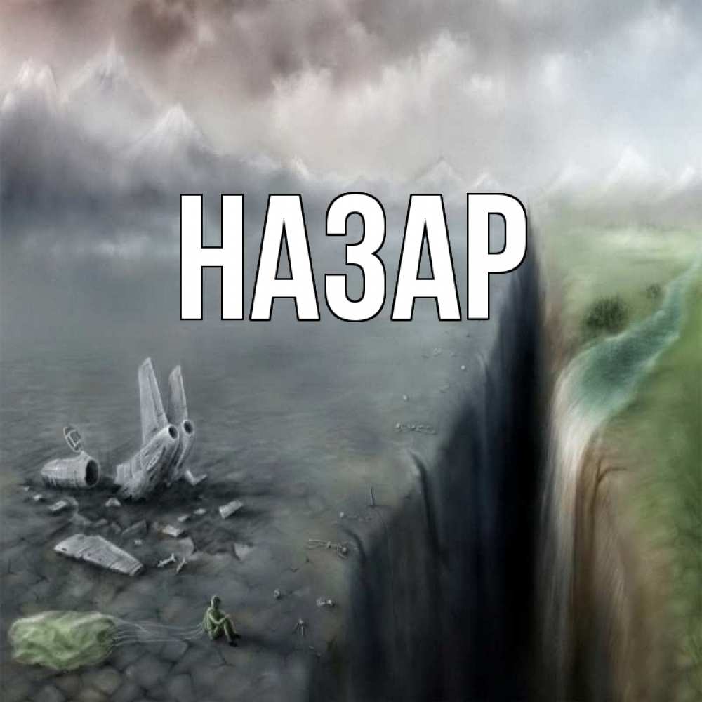 Открытка на каждый день с именем, Назар Главная давай скорее ко мне Прикольная открытка с пожеланием онлайн скачать бесплатно 