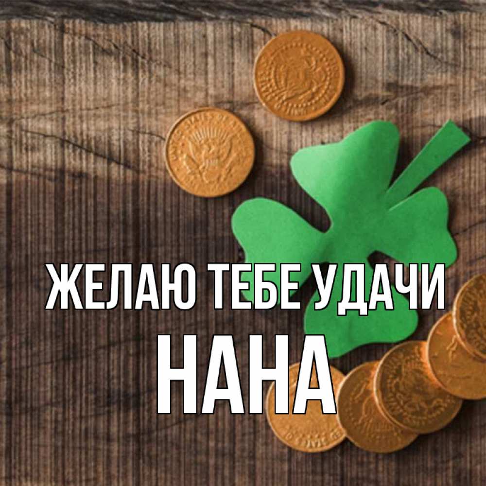 Открытка на каждый день с именем, Нана Желаю тебе удачи на удачу сегодня Прикольная открытка с пожеланием онлайн скачать бесплатно 