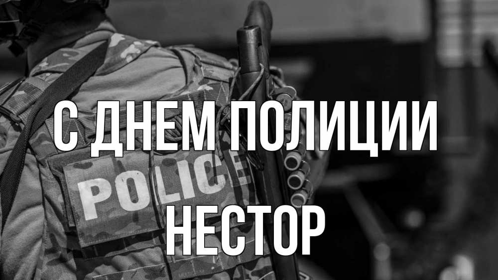 Открытка на каждый день с именем, Нестор С днем полиции полиция Прикольная открытка с пожеланием онлайн скачать бесплатно 