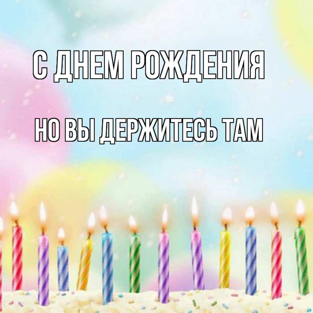 Картинка С днем рождения, Но вы держитесь там