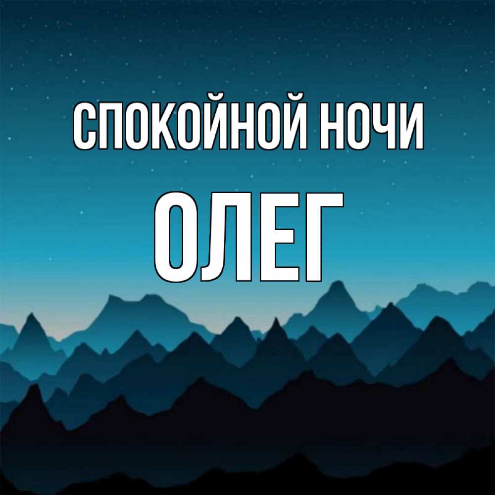 Открытка на каждый день с именем, Олег Спокойной ночи сладких снов звездное небо Прикольная открытка с пожеланием онлайн скачать бесплатно 