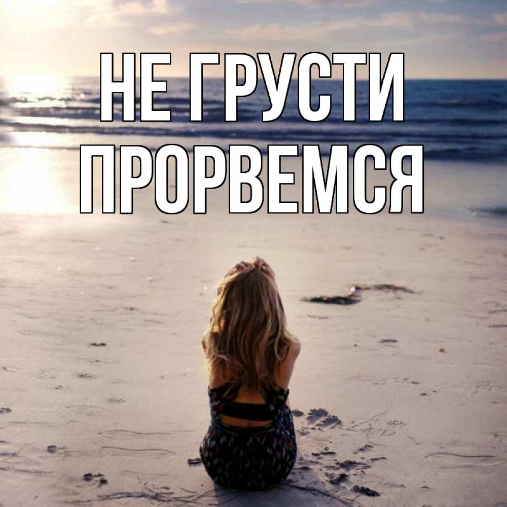 Открытка на каждый день с именем, Прорвемся Не грусти песочек Прикольная открытка с пожеланием онлайн скачать бесплатно 