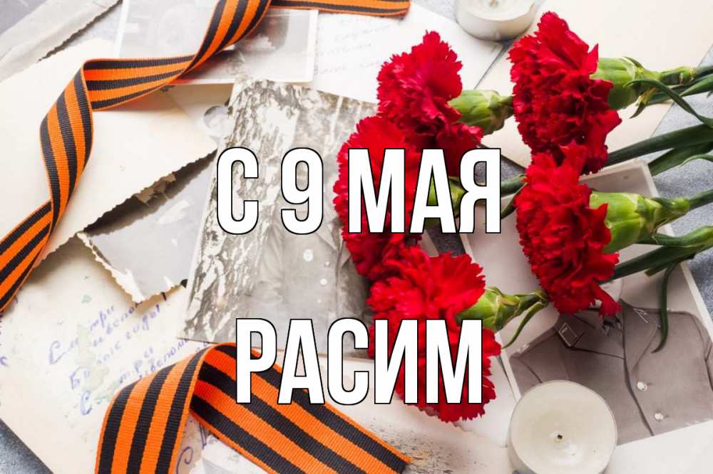 Открытка на каждый день с именем, Расим С 9 мая 9 мая Прикольная открытка с пожеланием онлайн скачать бесплатно 