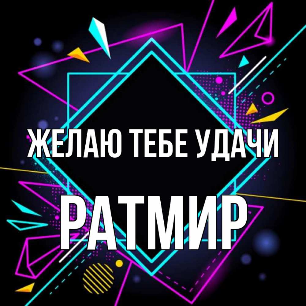 Открытка на каждый день с именем, Ратмир Желаю тебе удачи рамочки Прикольная открытка с пожеланием онлайн скачать бесплатно 