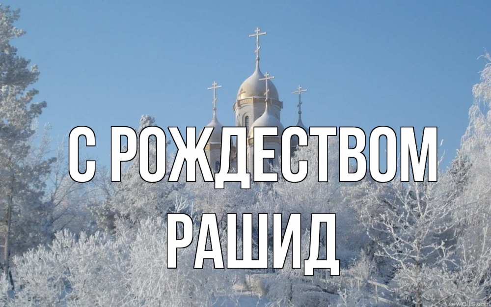 Открытка на каждый день с именем, Рашид С рождеством храм, зима, лес, церковь Прикольная открытка с пожеланием онлайн скачать бесплатно 