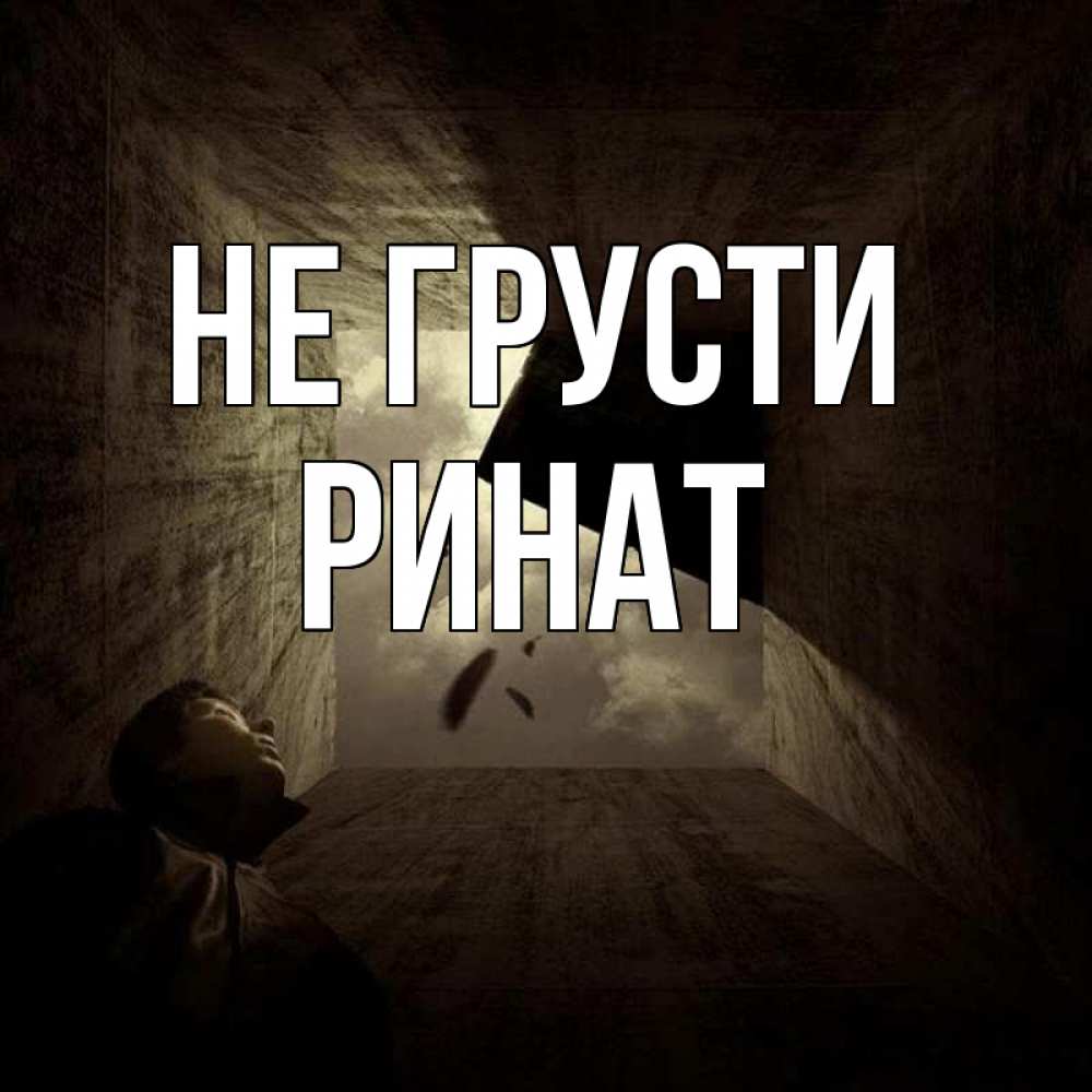 Открытка на каждый день с именем, Ринат Не грусти жуть Прикольная открытка с пожеланием онлайн скачать бесплатно 