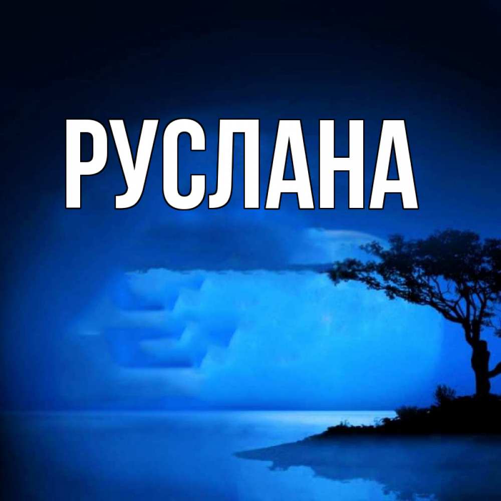 Открытка на каждый день с именем, Руслана Главная ночное побережье Прикольная открытка с пожеланием онлайн скачать бесплатно 