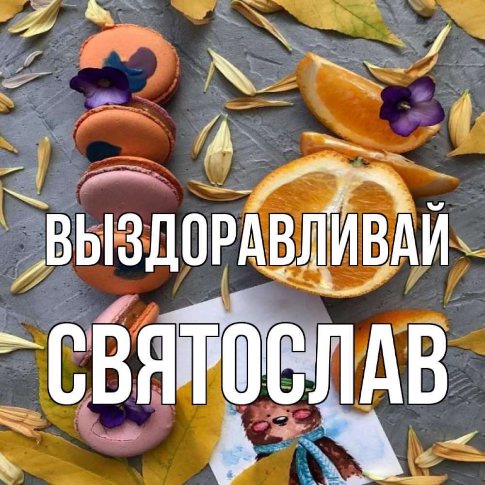 Открытка на каждый день с именем, Святослав Выздоравливай не болейте Прикольная открытка с пожеланием онлайн скачать бесплатно 