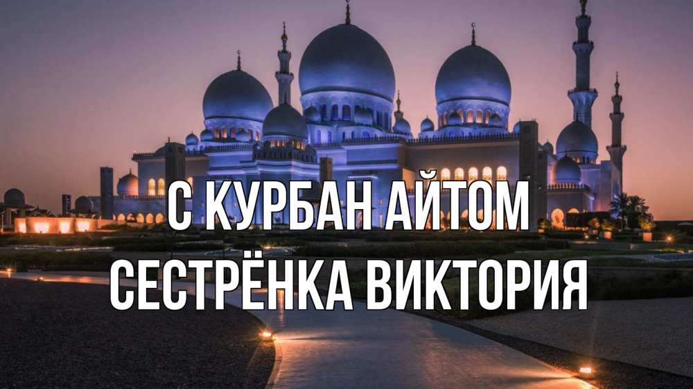Открытка на каждый день с именем, Сестрёнка-Виктория С курбан айтом мечеть 1 Прикольная открытка с пожеланием онлайн скачать бесплатно 