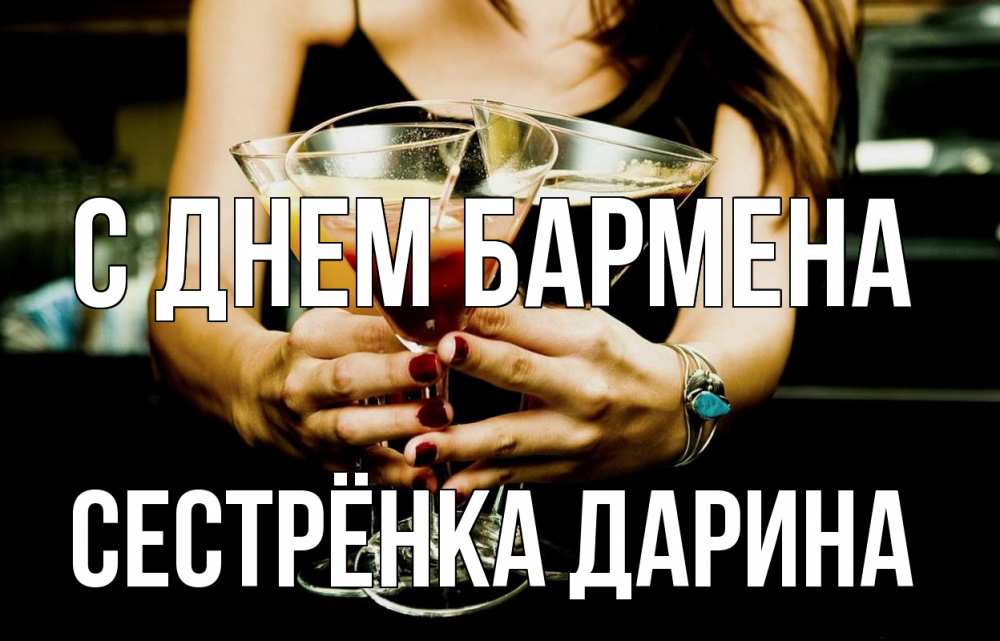 Открытка на каждый день с именем, Сестрёнка-Дарина С днем бармена с днем бармена Прикольная открытка с пожеланием онлайн скачать бесплатно 
