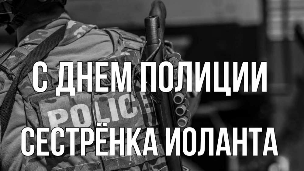 Открытка на каждый день с именем, Сестрёнка-Иоланта С днем полиции полиция Прикольная открытка с пожеланием онлайн скачать бесплатно 