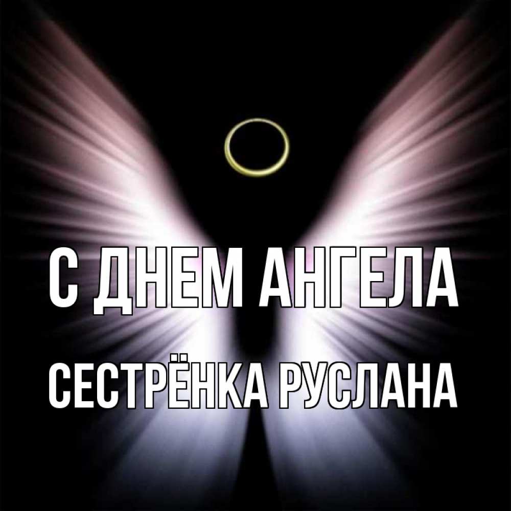 Открытка на каждый день с именем, Сестрёнка-Руслана С днем ангела ангел из света Прикольная открытка с пожеланием онлайн скачать бесплатно 