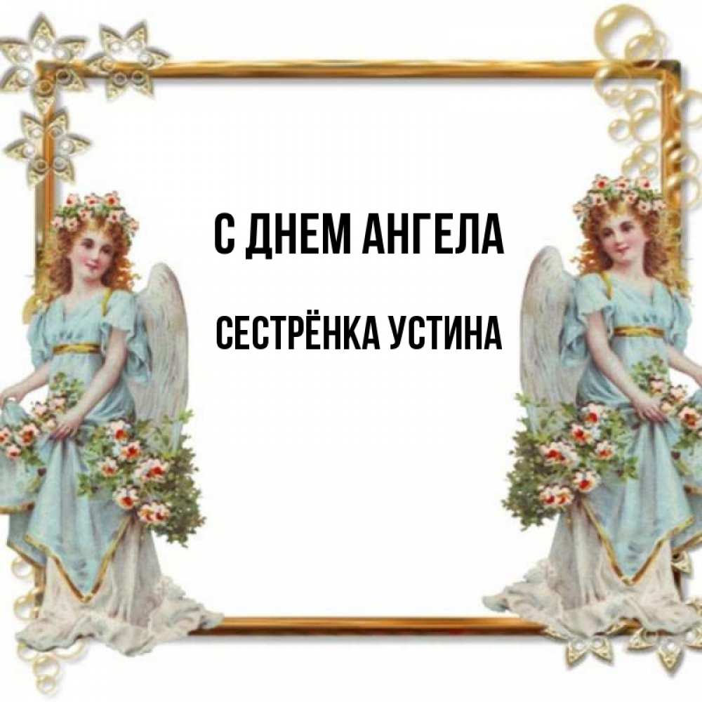 Открытка на каждый день с именем, Сестрёнка-Устина С днем ангела рамочка из золота и ангелы Прикольная открытка с пожеланием онлайн скачать бесплатно 