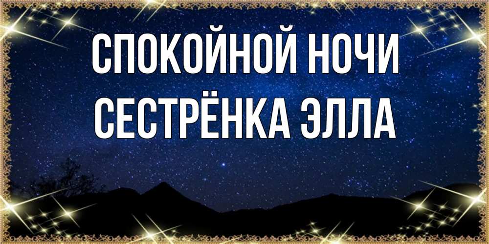Открытка на каждый день с именем, Сестрёнка-Элла Спокойной ночи млечный путь Прикольная открытка с пожеланием онлайн скачать бесплатно 