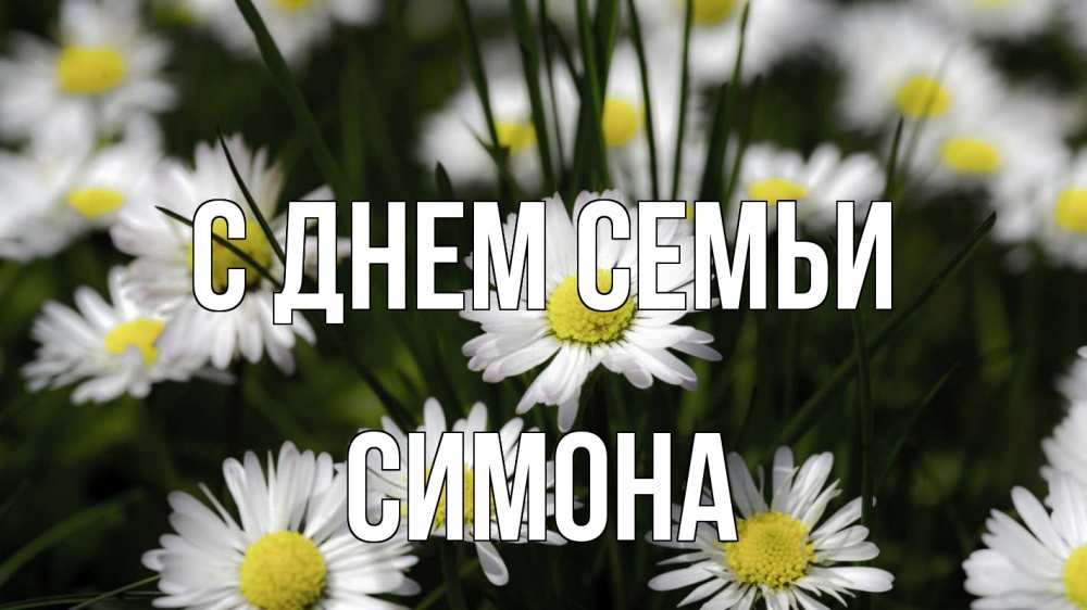 Открытка на каждый день с именем, Симона С днем семьи с днем семьи  2 Прикольная открытка с пожеланием онлайн скачать бесплатно 