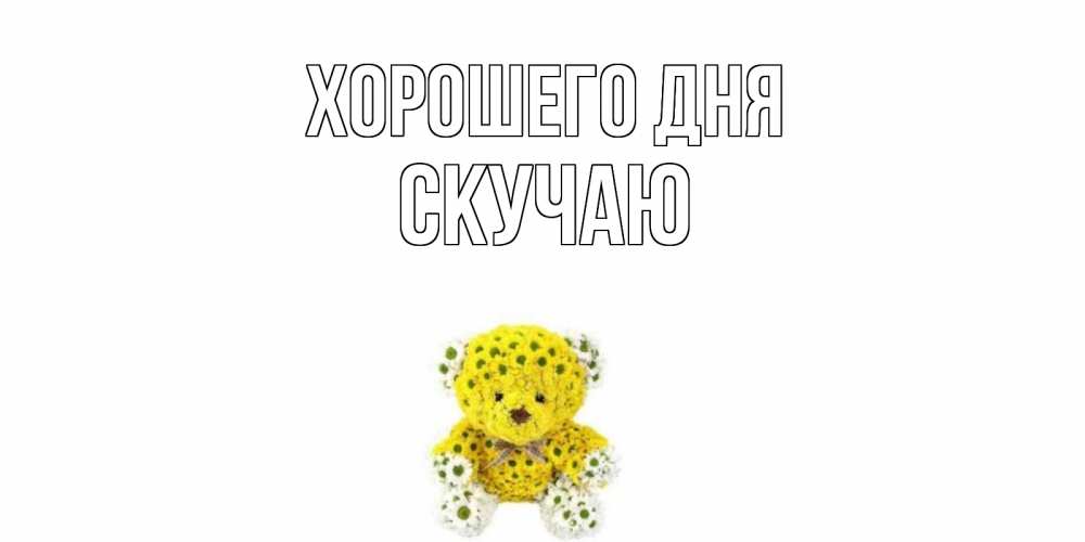 Открытка на каждый день с именем, Скучаю Хорошего дня позитивного настроения вам Прикольная открытка с пожеланием онлайн скачать бесплатно 