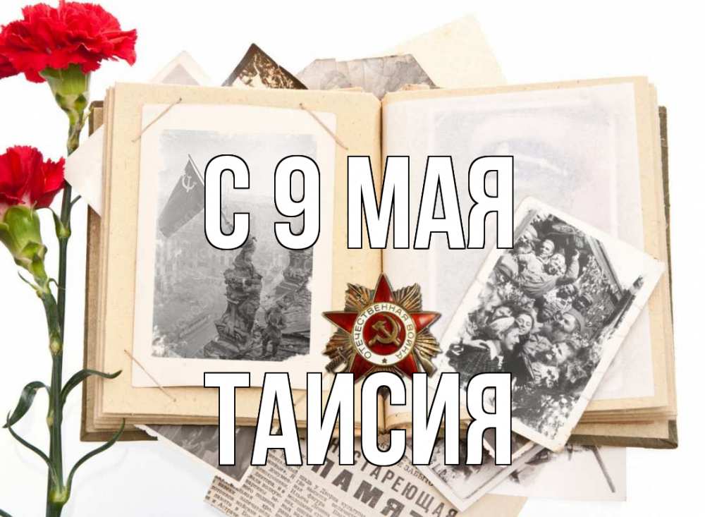 Открытка на каждый день с именем, Таисия С 9 мая 9 мая Прикольная открытка с пожеланием онлайн скачать бесплатно 