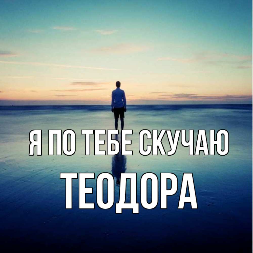 Открытка на каждый день с именем, Теодора Я по тебе скучаю зима Прикольная открытка с пожеланием онлайн скачать бесплатно 