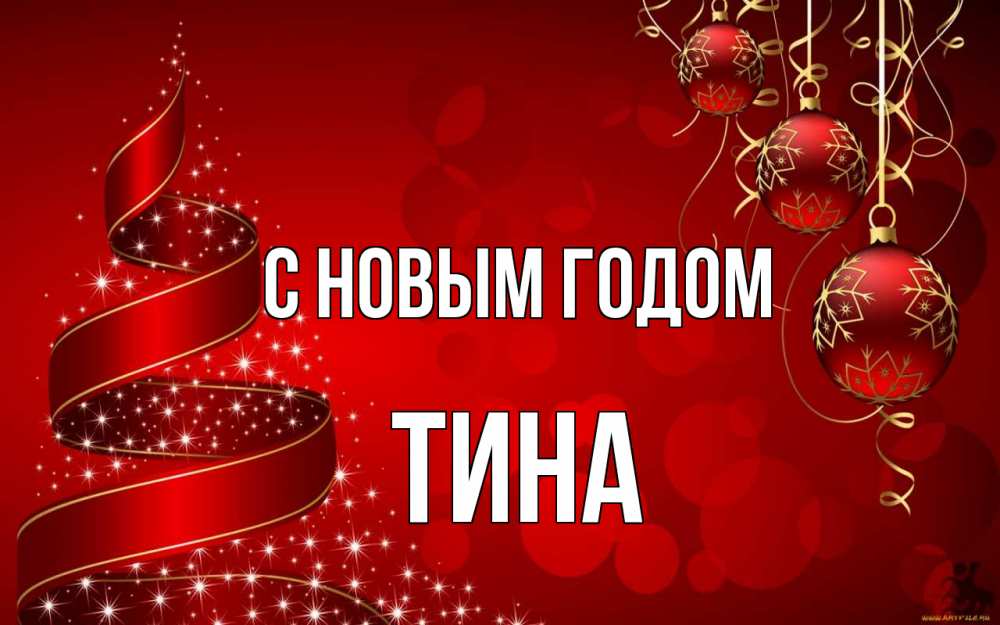 Открытка на каждый день с именем, Тина С новым годом новый год Прикольная открытка с пожеланием онлайн скачать бесплатно 