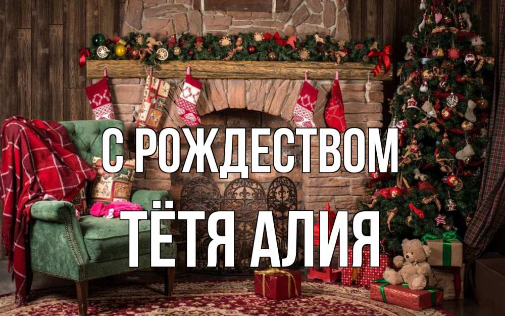 Открытка на каждый день с именем, Тётя-Алия С рождеством рождество, камин, ель Прикольная открытка с пожеланием онлайн скачать бесплатно 