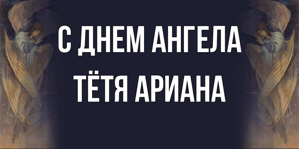 Открытка на каждый день с именем, Тётя-Ариана С днем ангела день ангела Прикольная открытка с пожеланием онлайн скачать бесплатно 