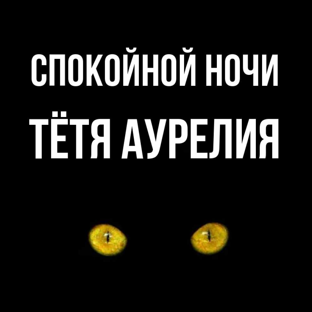 Открытка на каждый день с именем, Тётя-Аурелия Спокойной ночи сладких снов бесстрашный мой дружочек Прикольная открытка с пожеланием онлайн скачать бесплатно 
