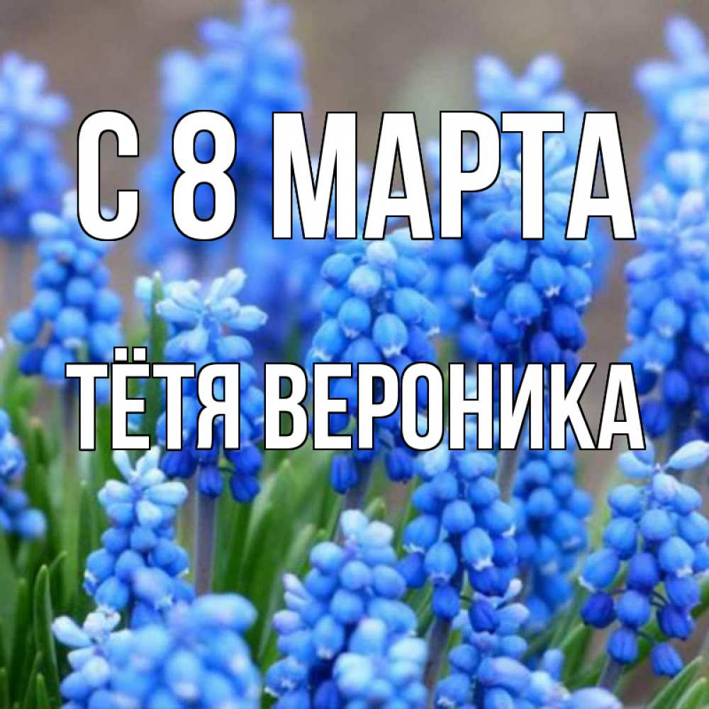 Открытка на каждый день с именем, Тётя-Вероника С 8 марта Поздравительная открытка для женщин с цветами на праздничную дату Прикольная открытка с пожеланием онлайн скачать бесплатно 