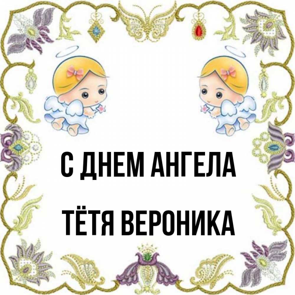Открытка на каждый день с именем, Тётя-Вероника С днем ангела маленькие ангелы с крылышками Прикольная открытка с пожеланием онлайн скачать бесплатно 