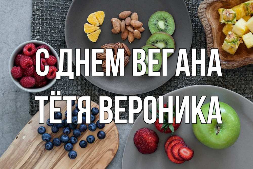 Открытка на каждый день с именем, Тётя-Вероника С днем вегана день вегана Прикольная открытка с пожеланием онлайн скачать бесплатно 